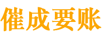 遂宁债务追讨催收公司